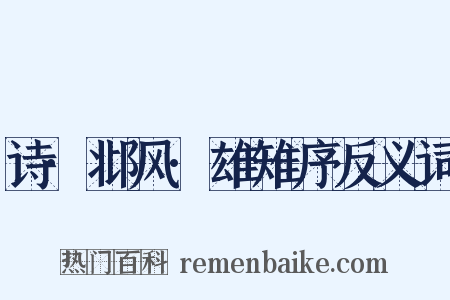 诗·邶风·雄雉序反义词是什么意思的图片